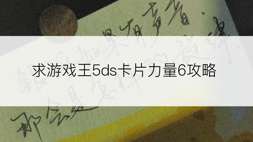 求游戏王5ds卡片力量6攻略