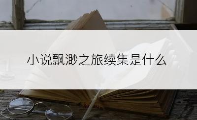 小说飘渺之旅续集是什么