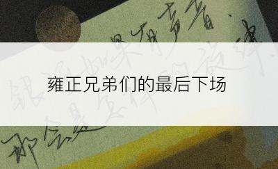 雍正兄弟们的最后下场