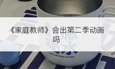 《家庭教师》会出第二季动画吗