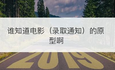 谁知道电影（录取通知）的原型啊