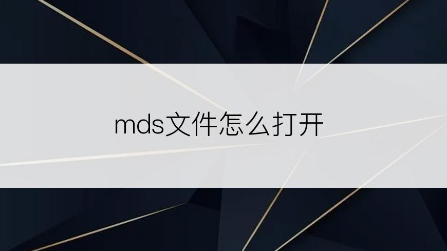 mds文件怎么打开