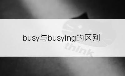 busy与busying的区别