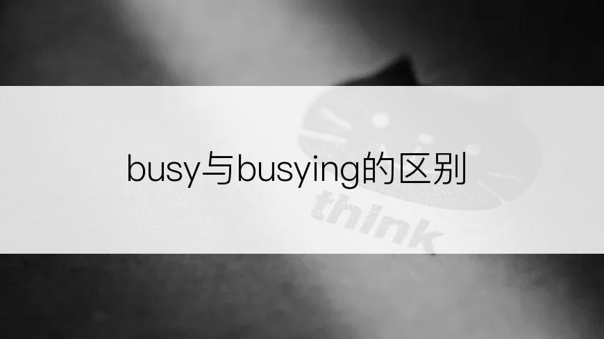 busy与busying的区别