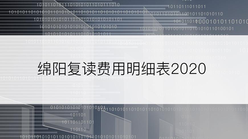 绵阳复读费用明细表2020