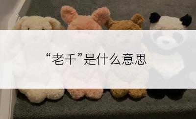 “老千”是什么意思