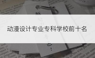 动漫设计专业专科学校前十名