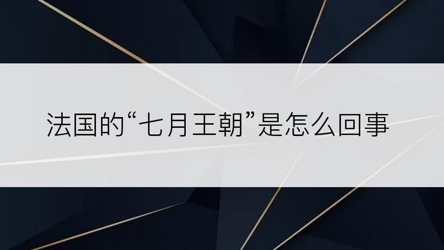 法国的“七月王朝”是怎么回事