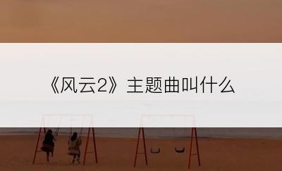 《风云2》主题曲叫什么