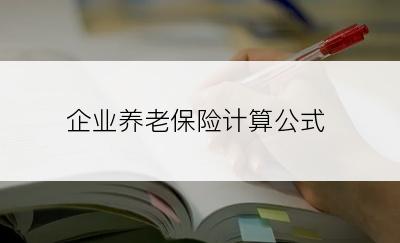 企业养老保险计算公式