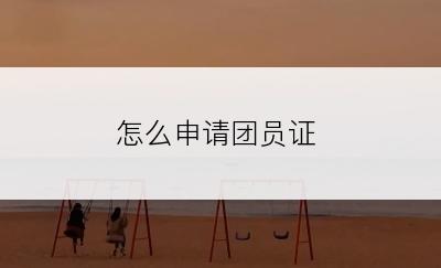 怎么申请团员证