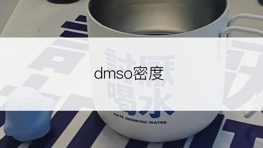 dmso密度