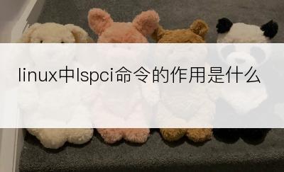 linux中lspci命令的作用是什么