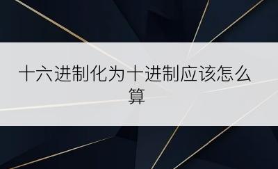 十六进制化为十进制应该怎么算