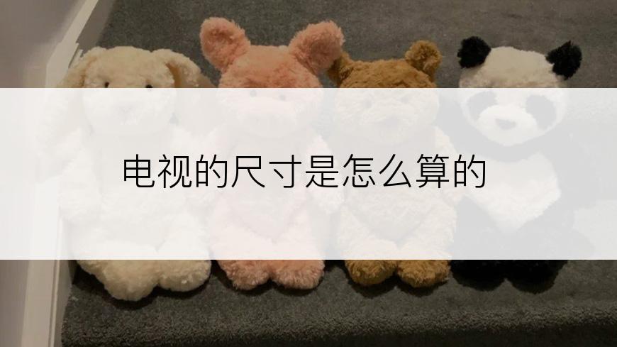 电视的尺寸是怎么算的