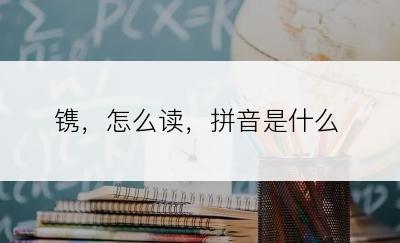 镌，怎么读，拼音是什么