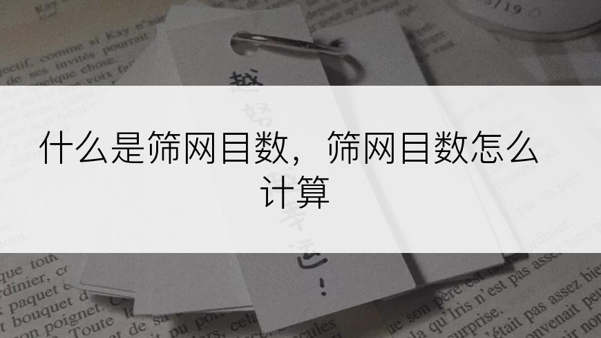 什么是筛网目数，筛网目数怎么计算