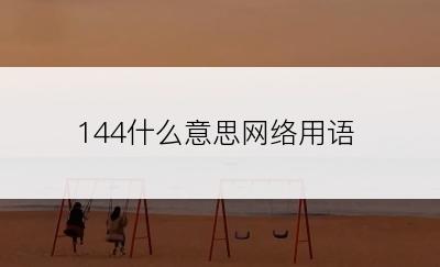 144什么意思网络用语