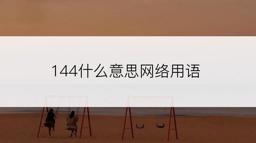 144什么意思网络用语