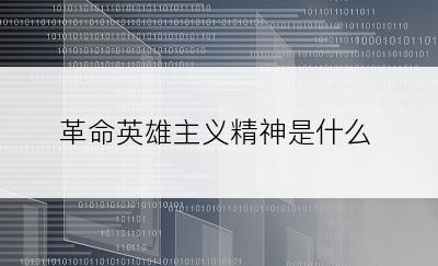 革命英雄主义精神是什么