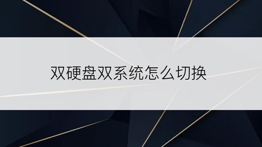 双硬盘双系统怎么切换