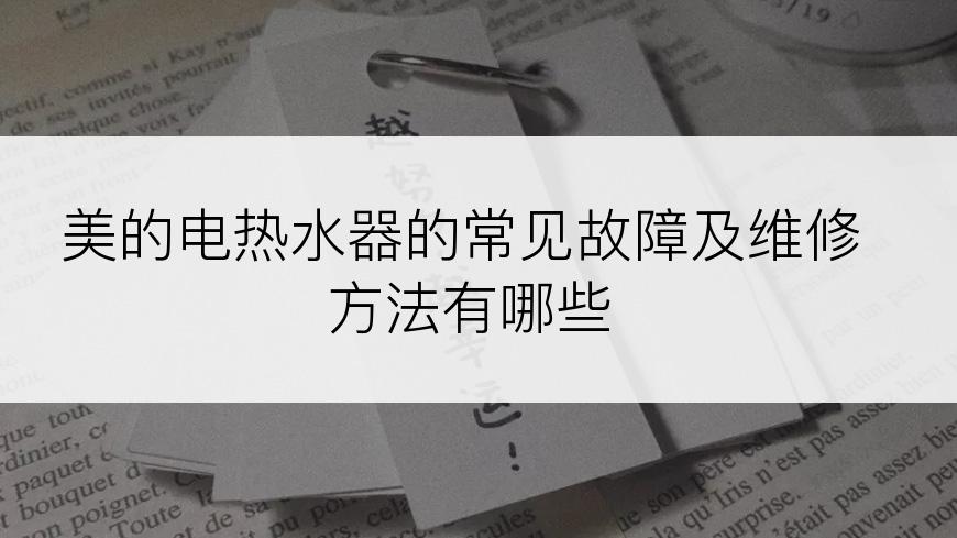 美的电热水器的常见故障及维修方法有哪些