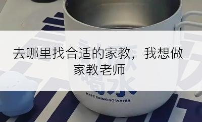 去哪里找合适的家教，我想做家教老师