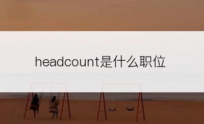 headcount是什么职位