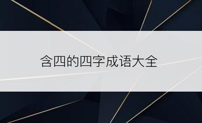 含四的四字成语大全