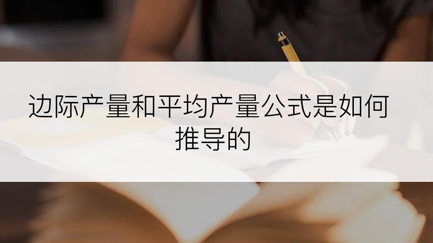 边际产量和平均产量公式是如何推导的