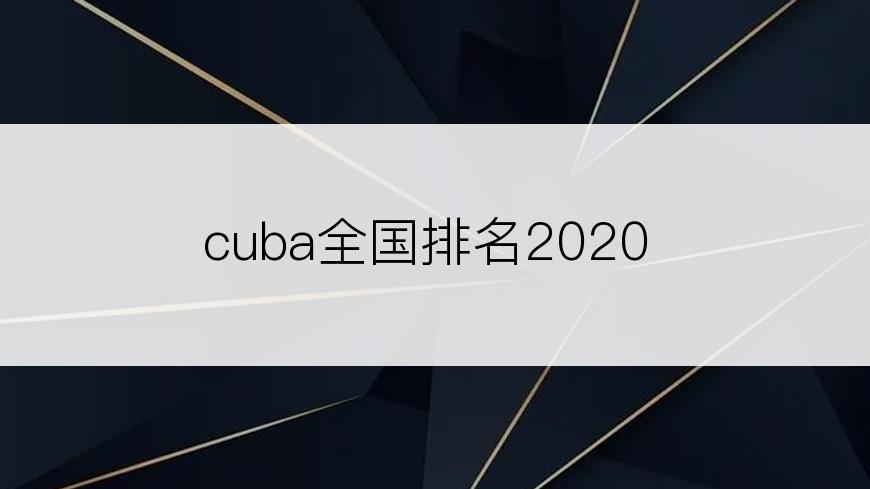 cuba全国排名2020