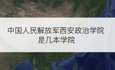 中国人民解放军西安政治学院是几本学院