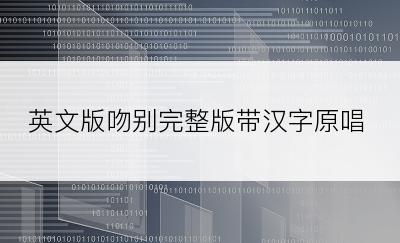 英文版吻别完整版带汉字原唱