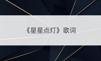 《星星点灯》歌词