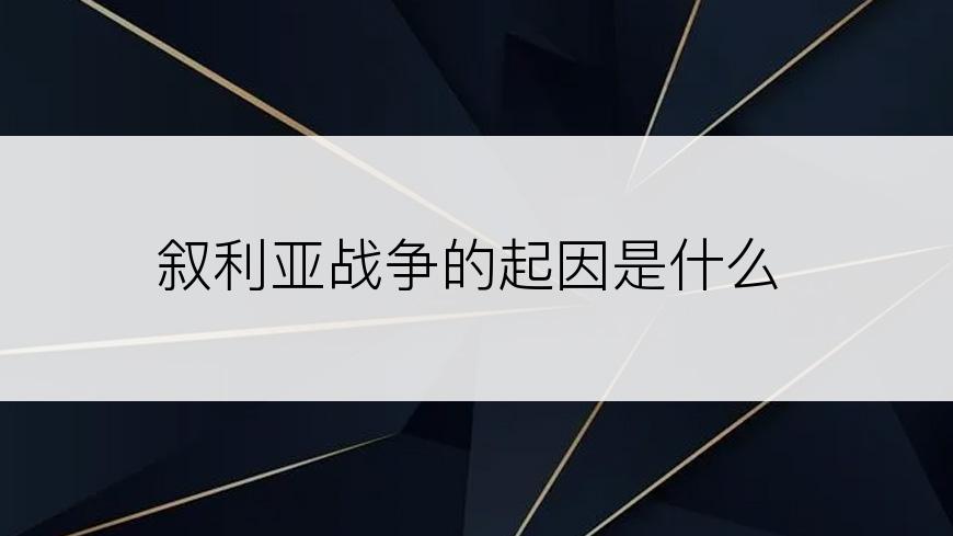 叙利亚战争的起因是什么