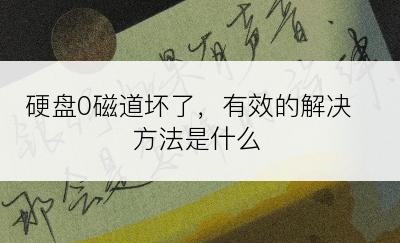 硬盘0磁道坏了，有效的解决方法是什么