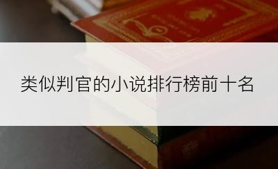 类似判官的小说排行榜前十名