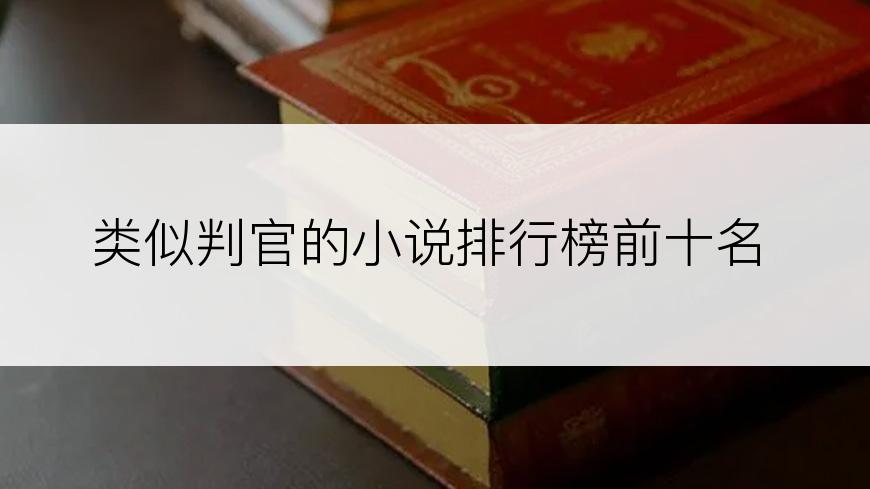 类似判官的小说排行榜前十名