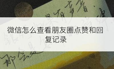 微信怎么查看朋友圈点赞和回复记录