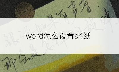 word怎么设置a4纸