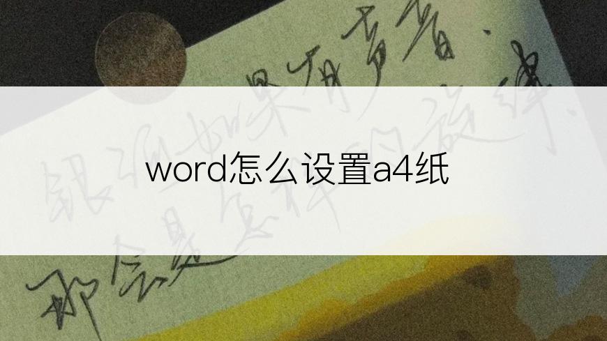 word怎么设置a4纸