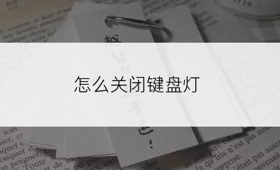 怎么关闭键盘灯