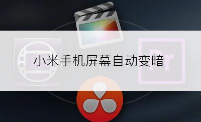 小米手机屏幕自动变暗