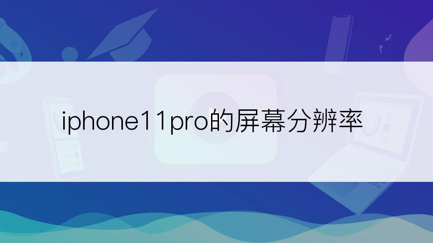 iphone11pro的屏幕分辨率