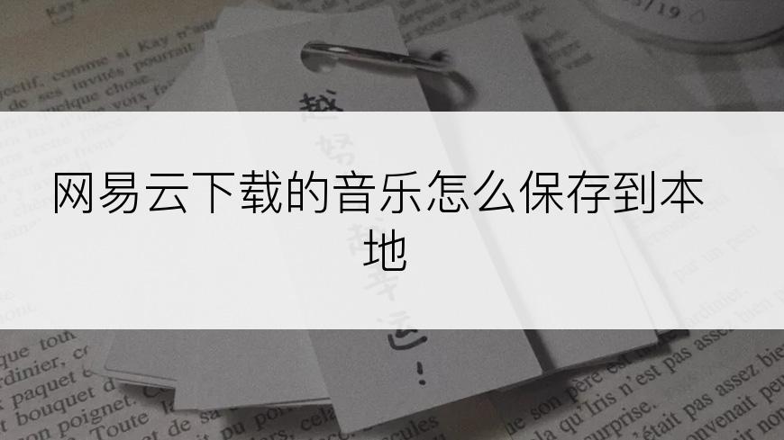 网易云下载的音乐怎么保存到本地