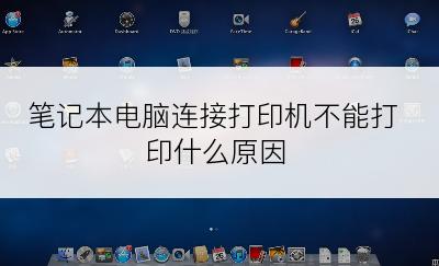 笔记本电脑连接打印机不能打印什么原因