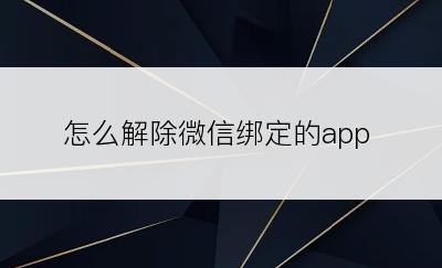 怎么解除微信绑定的app