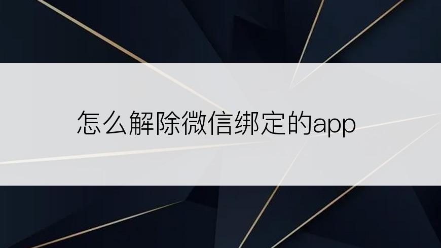 怎么解除微信绑定的app