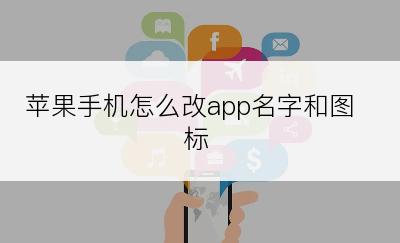 苹果手机怎么改app名字和图标