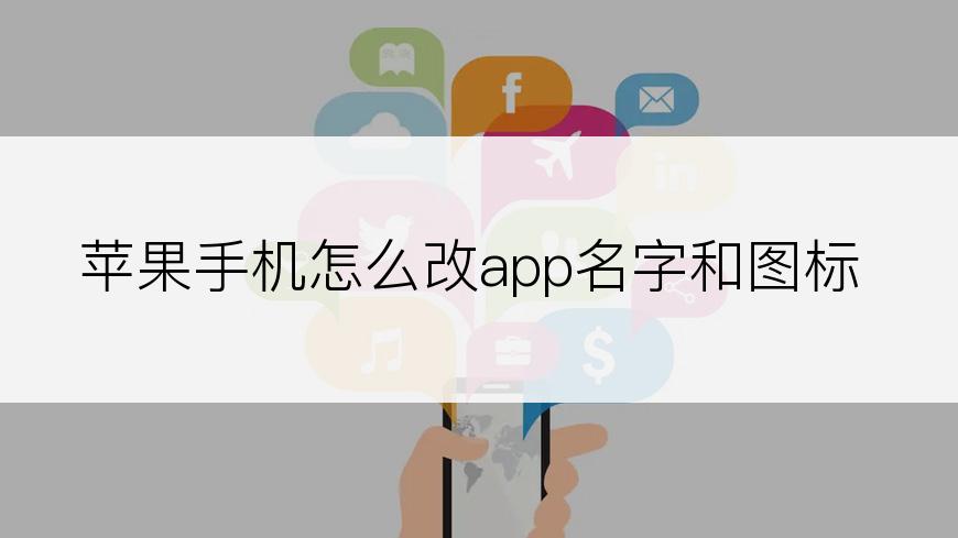 苹果手机怎么改app名字和图标